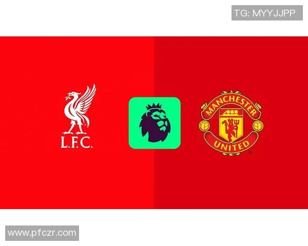 2019年曼联对阵利物浦精彩转播回顾与赛后分析